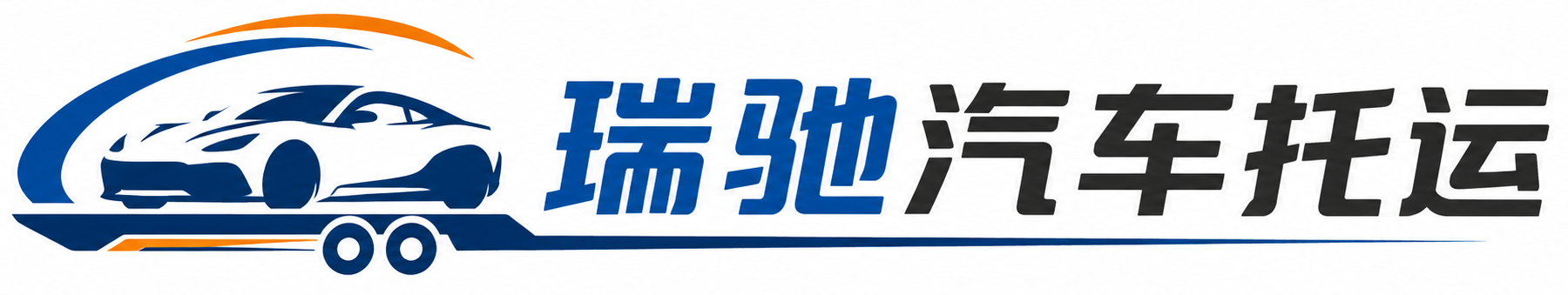 大余县瑞驰｜汽车托运_轿车托运_私家车异地运车_新能源车辆托运